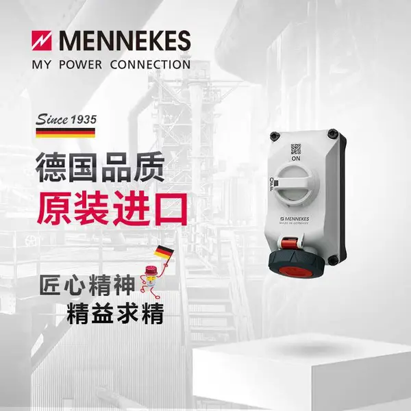 曼奈柯斯MENNEKES 5604506G 32A 400V工业插头插座航空连接器三相 机械连锁插座
