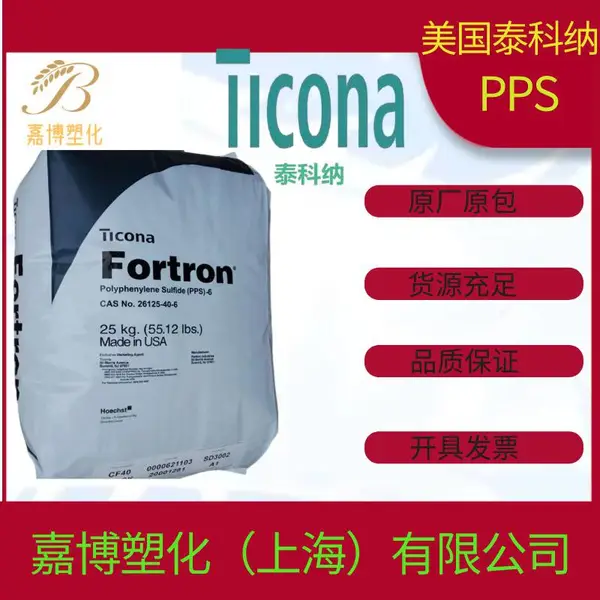 PPS 美国泰科纳 Fortron 1140L6 40% 玻璃纤维增强