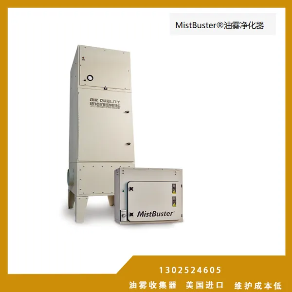 CNC数控机床MistBuster 油雾净化器 进口AQE公司 静电式油雾收集器