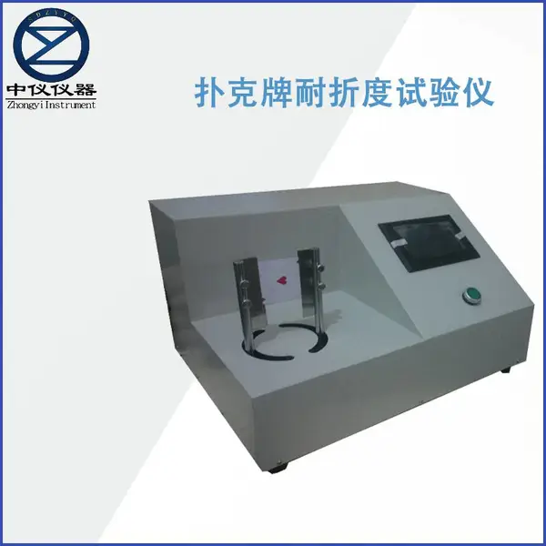 山东济南 ***生产ZY-PNZ扑克牌专用耐折度仪