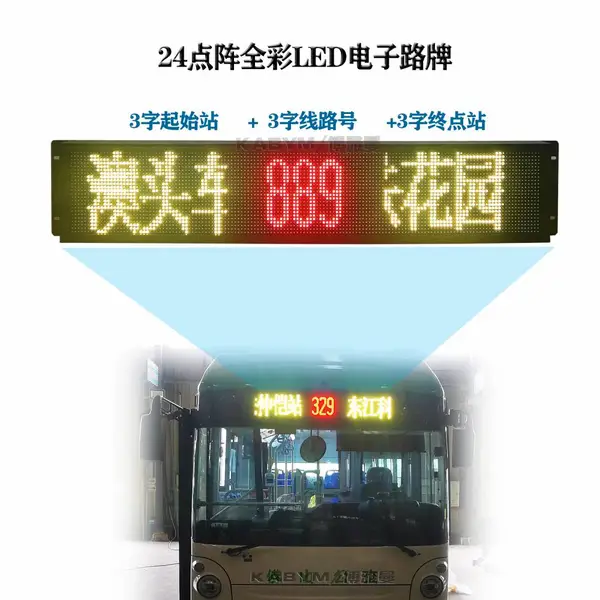 博雅曼24点阵全彩色LED电子路牌城市公交车LED线路显示