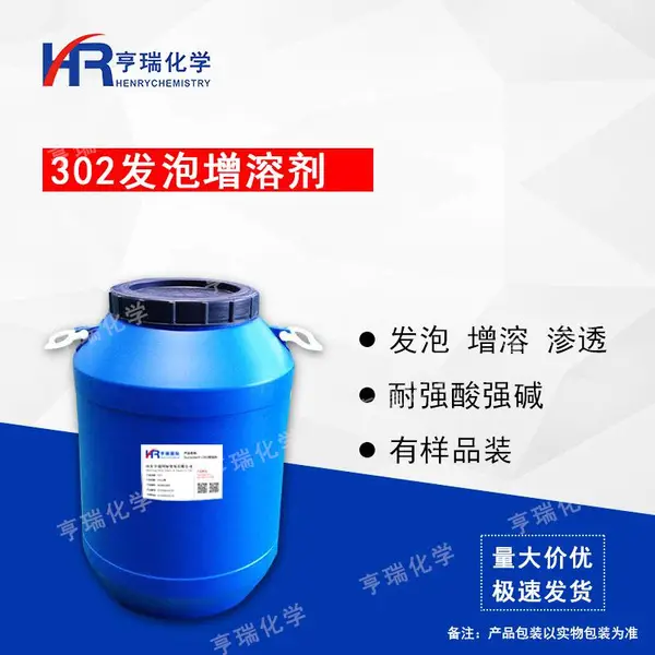 302发泡增溶剂 耐碱 发泡增溶效果好 油污净发泡剂原料 自洁素原料 汽车洗护用品配方定制 山东亨瑞化学