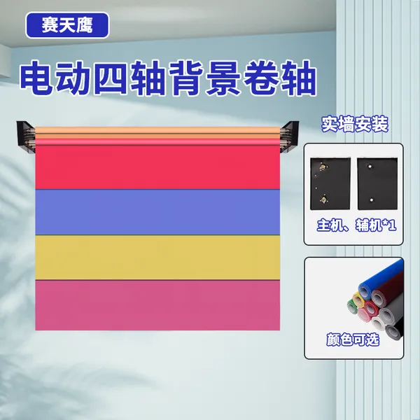 赛天鹰摄影电动背景轴拍摄直播间场景布置拍照绿幕背景布架