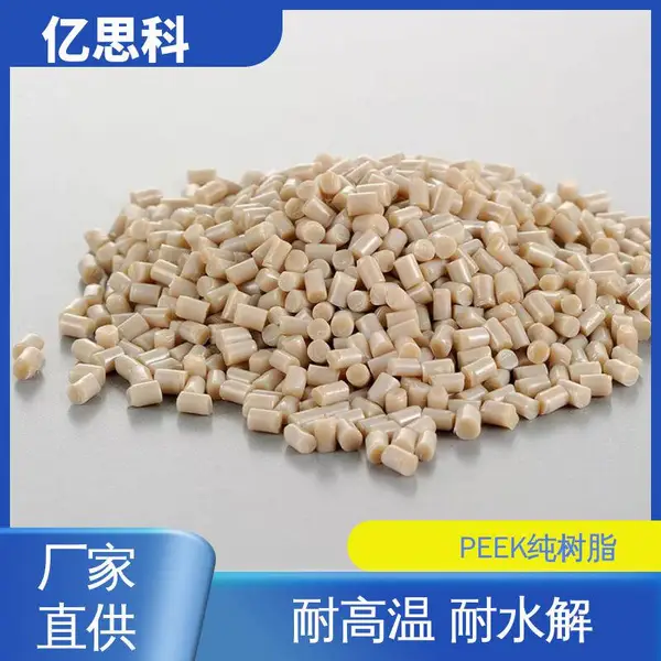 亿思科 PEEK树脂原料 耐高温260度 机械零部件用