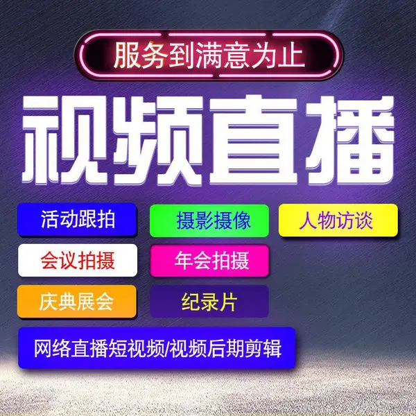 摄影摄像 视频直播导播 照片图片直播 花絮视频拍摄剪辑 活动会议跟拍