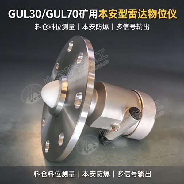 GUL30矿用本安型雷达物位仪监测判定控制料仓情况多信号输出带MA