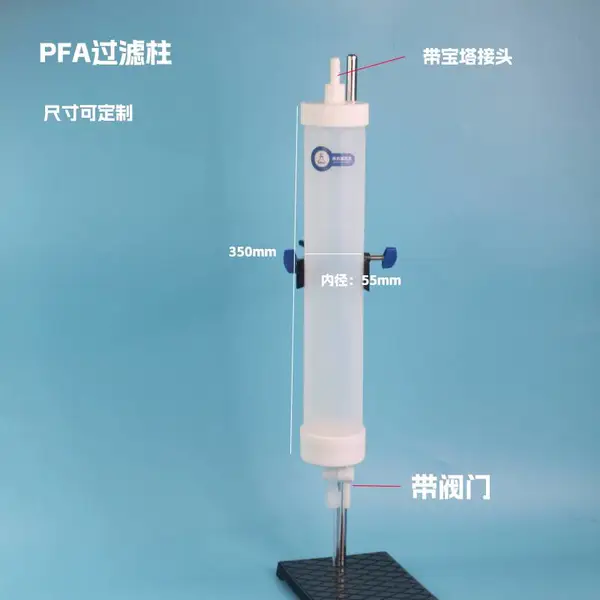 聚四氟乙烯PFA过滤柱55mm*350mm四氟层析柱耐腐蚀低溶出析出