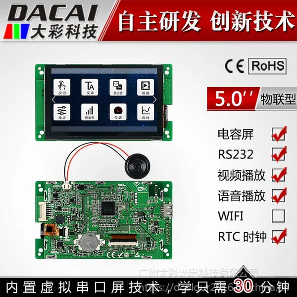 大彩5寸串口屏 物联型电容触摸屏 800*480组态/视频/Lua脚本/U盘
