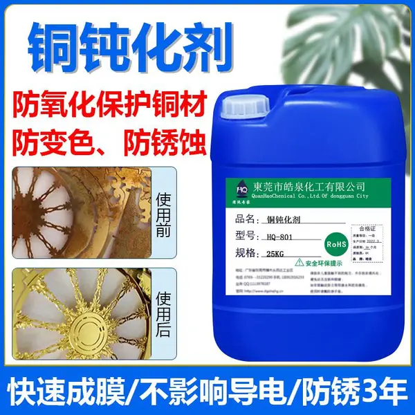 铜件防锈剂封闭剂铜抗氧化剂无铬钝化液黄铜清洗剂