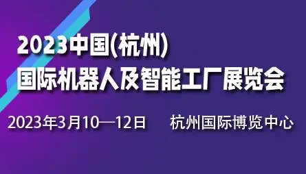 2023中国(杭州)国际机器人及智能工厂展览会