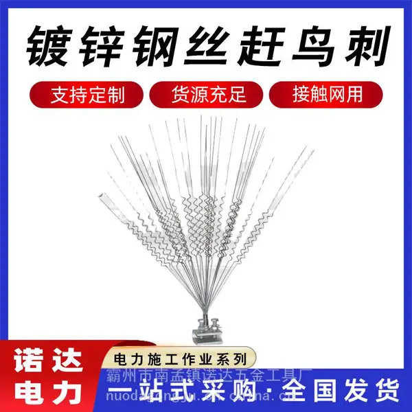 镀锌钢丝赶鸟刺室外钢丝电力线路驱鸟刺农田果园弹簧丝鸟刺诺达