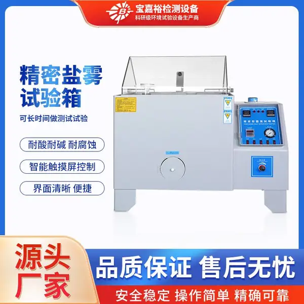 电子产品盐雾试验箱 精密型盐雾试验机 生产厂家