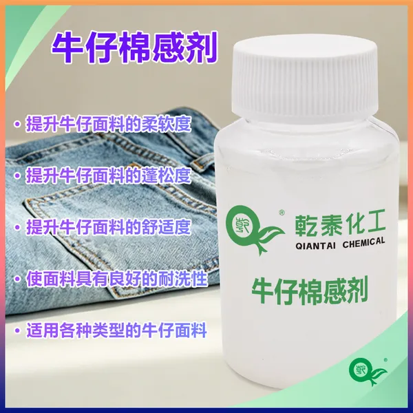 牛仔棉感剂,赋予面料蓬松柔软棉感,提升穿着舒适体验
