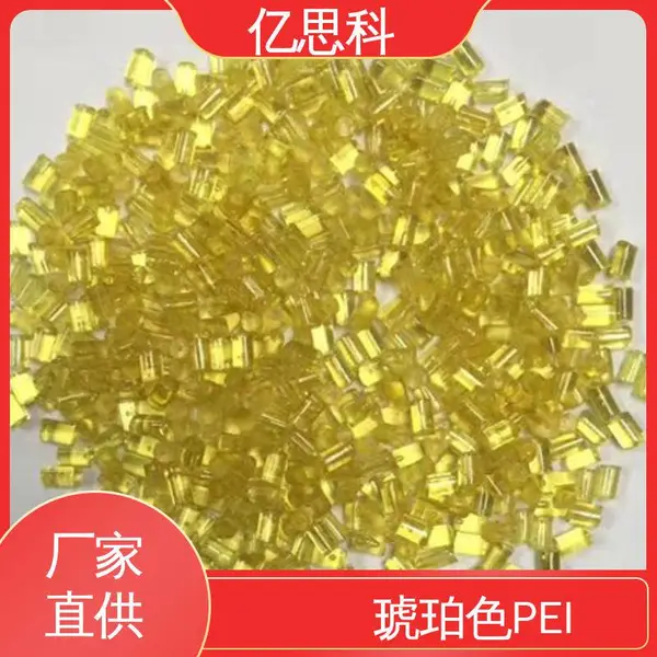 基础创新塑料 琥珀色 PEI透明树脂 高抗冲 高耐热 金属代用材料