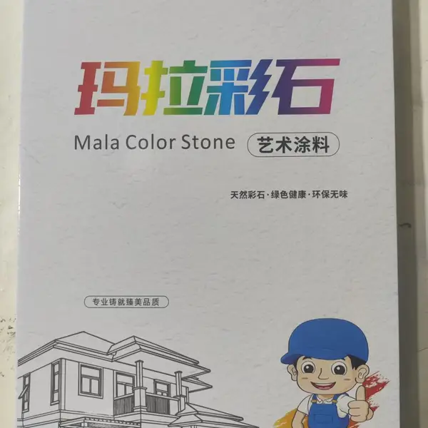 艺术漆涂料玛拉彩石样板册真石漆仿石漆水包砂色卡定制