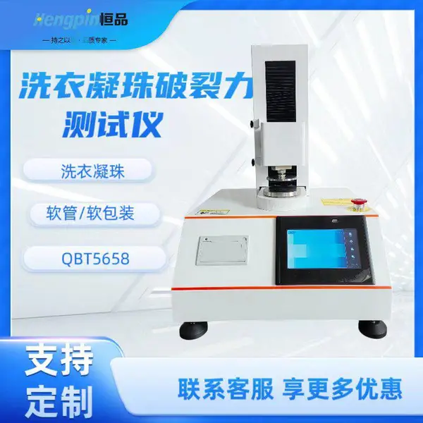 洗衣凝珠耐压测试仪 QB/T5658-2021