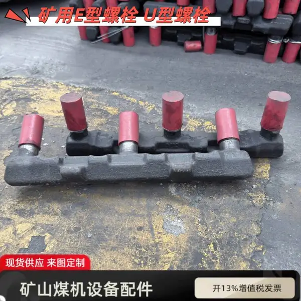 SGZ830/750运输机E型螺栓 40Cr锻造调质 矿用刮板机配件