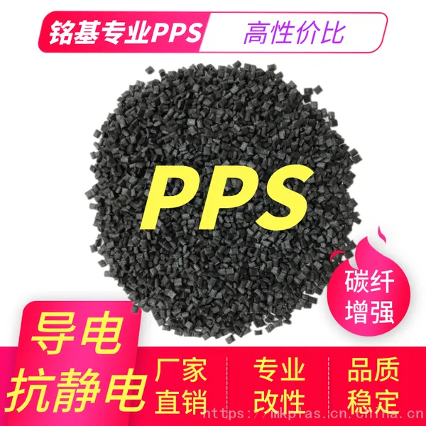 供应PPS 抗静电料 碳纤增强 高刚性塑料
