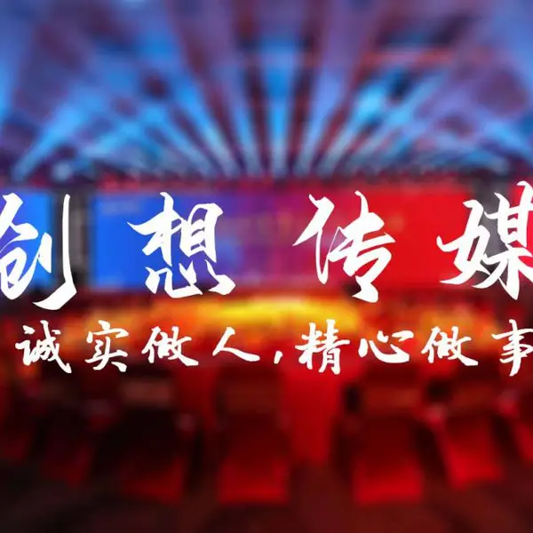 大连会议活动策划-设备租赁