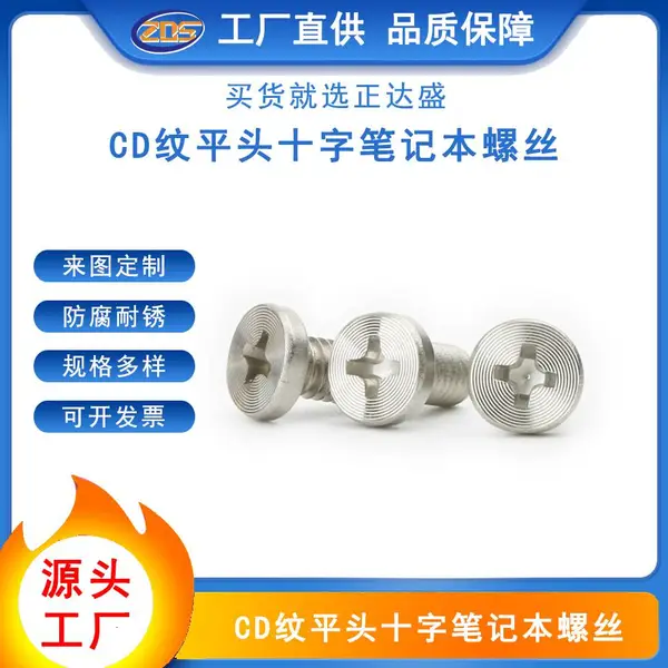 工厂直供相机手机笔记本用CD纹螺丝 CD纹光面电子设备外观螺丝