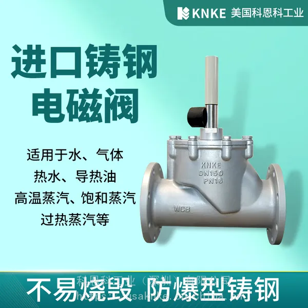 科恩科阀门 常开铸钢材质导热油用ZCG高温电磁阀