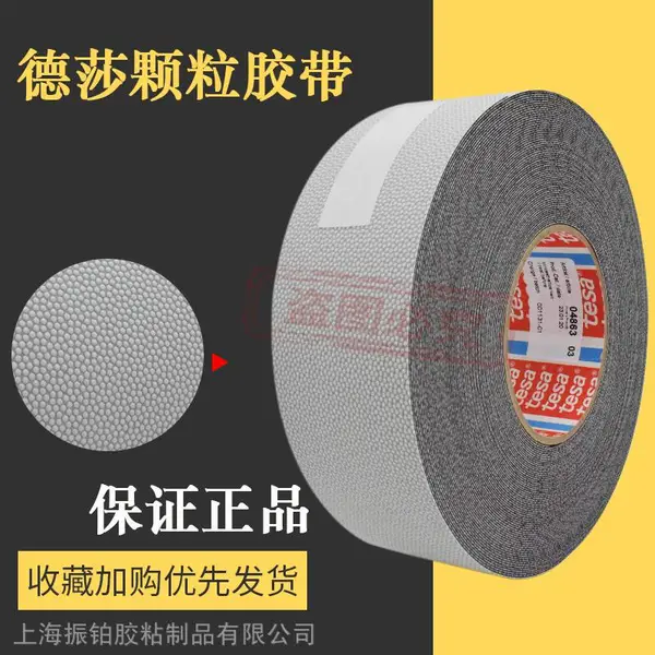 德国原装德莎tesa4863颗粒胶带包辊防粘防滑50mm*25m量大价优