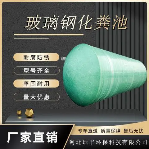 环保玻璃钢化粪池 缠绕 耐腐蚀寿命长 可定制 多种齐全