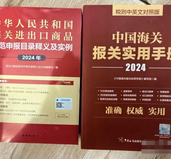 2024年中国海关报关实用手册 +中华人民共和国海关进出口商品规范申报目录及实例 免费开发票