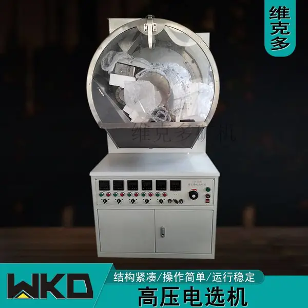 XDF250*200实验室高压电选机电力选矿机非导体矿物精选电压分离机