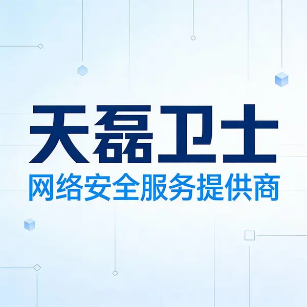 找谁做第三方网络安全服务?哪家机构能出具带CNAS/CMA章的基线核查报告?