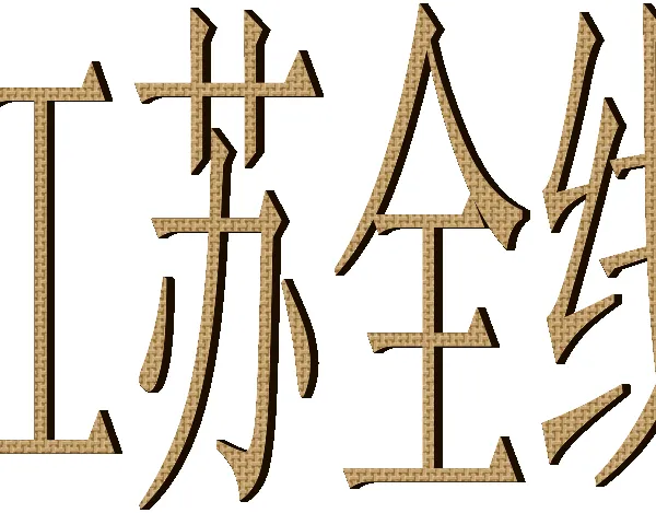 温州龙湾到江苏常州金坛物流货运专线龙湾托运部货运信息部龙湾江苏专线货运