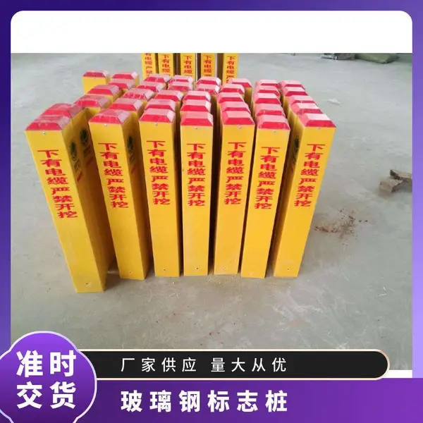 厚度多 耐腐蚀 一年 拉挤 方形 复合玻璃钢标志桩