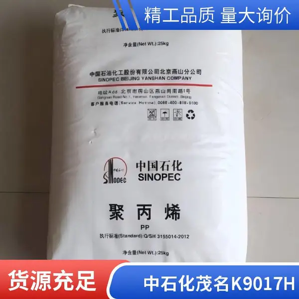 PP 中石化茂名K9017H高抗冲,高流动,抗紫外线 容器,保险杠,配件射