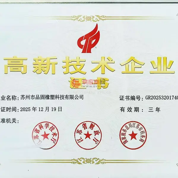 高新技术企业证书
