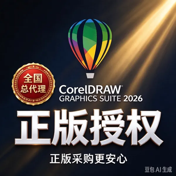 CorelDraw2026代理商 正版化采购 企业服务商 值得信赖