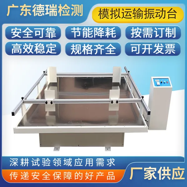 广东德瑞检测 模拟汽车运输振动试验台