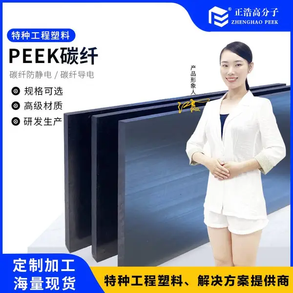 PEEK碳纤防静电板材 导电塑料型材管材级纤维 食品级医用级原材料
