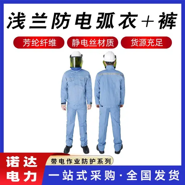 浅兰防电弧衣+裤套装检修防护服防触电工作服高压作业屏蔽服诺达