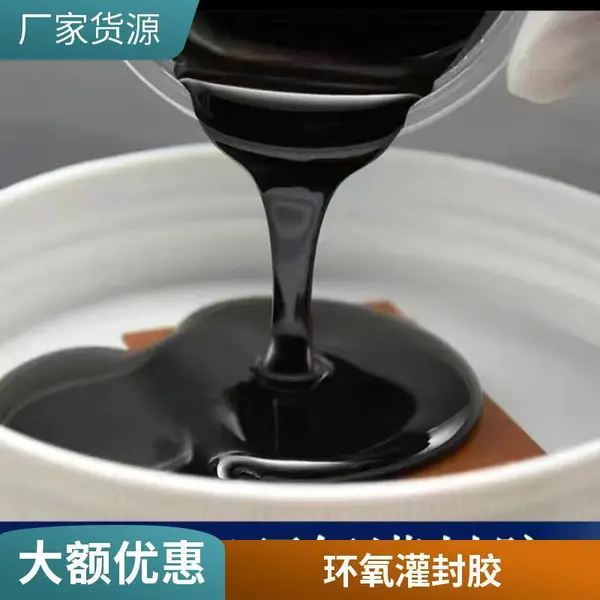 灌封胶 流动性好 粘接强度高 电源防水绝缘导热 环氧树脂灌缝胶