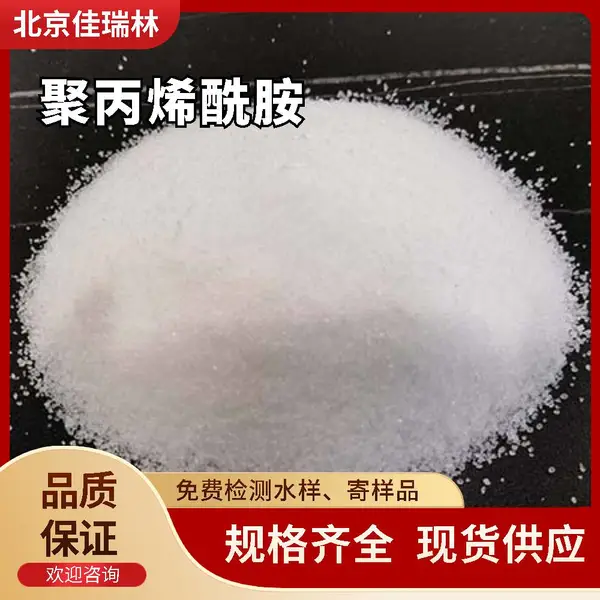 聚丙烯酰胺助凝剂阴阳离子水处理净化絮凝剂