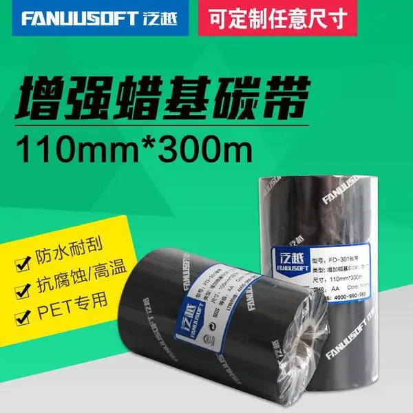 增强蜡基碳带 110*300热转印耗材30 40 50 60 7080铜版纸吊牌打印