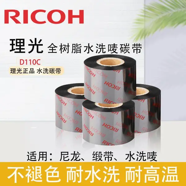 RICOH理光 D110C洗水唛碳带 水洗唛布标碳带 全树脂洗水标碳带