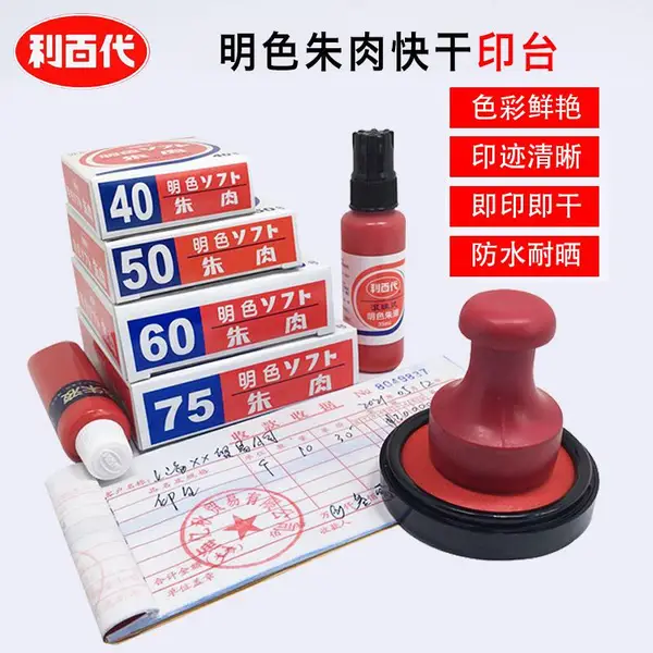 台湾利百代MS-75/60/50/40明色朱肉印泥银行会计手印按敲公章财务快干