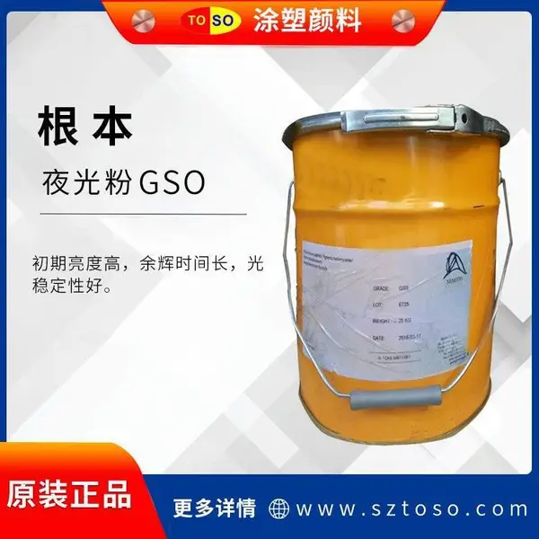 TOSO涂塑颜料供应 日本根本夜光粉GSO 塑胶油漆用 荧光橙
