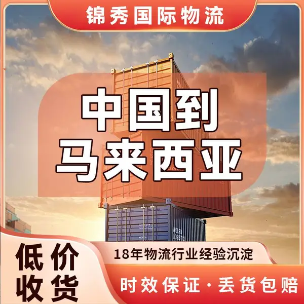 蛇口到巴生港海运订舱_马来西亚专线_家具家电类_门到门包税