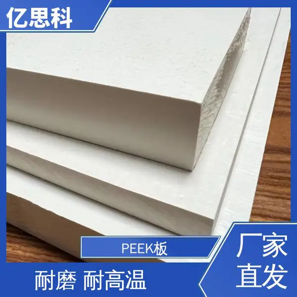 亿思科 高刚性 高耐磨 PEEK塑料板 厚度6-70mm 规格齐全
