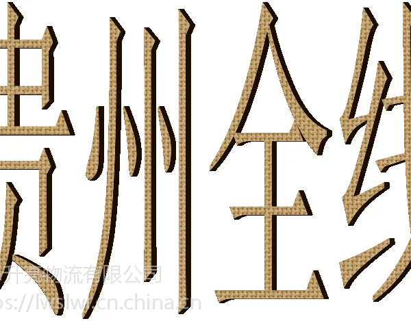 龙湾到贵州丹寨县的托运部零担整车物流龙湾信息部