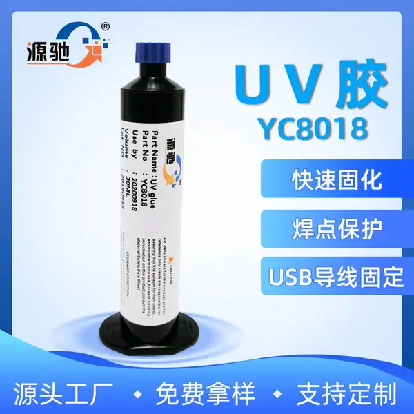 源驰YC8018紫外线uv胶电子元件加固USB导线固定胶水灌封密封无影胶TPC专用防水