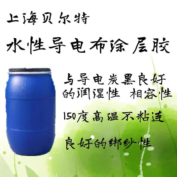 上海贝尔特BL-33水性导电布涂层胶耐酒精乙醇