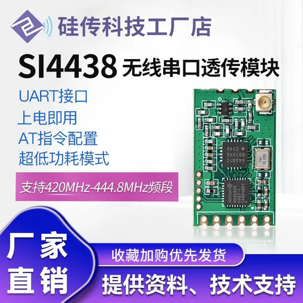 SI4438无线串口透传模块433MHz无线通信模块低功耗模块扫地机器人应用